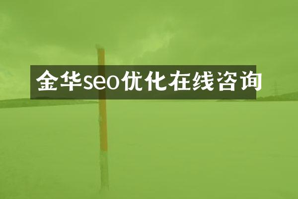 金华seo优化在线咨询