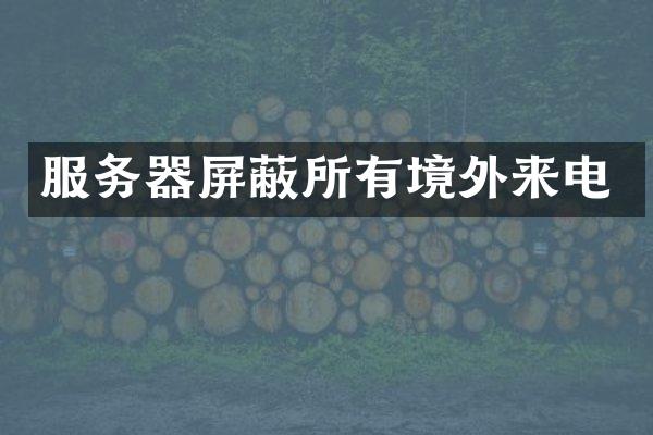 服务器屏蔽所有境外来电