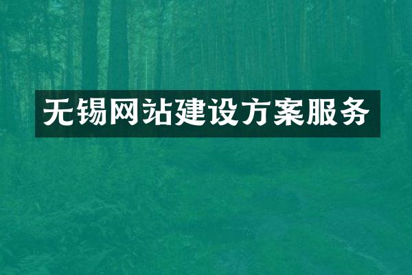 无锡网站建设方案服务