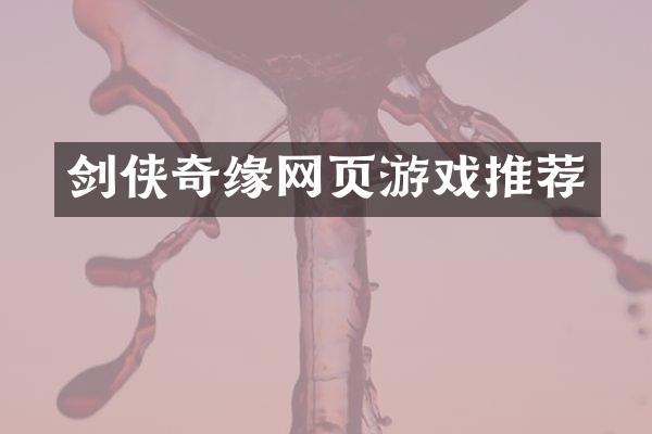 剑侠奇缘网页游戏推荐