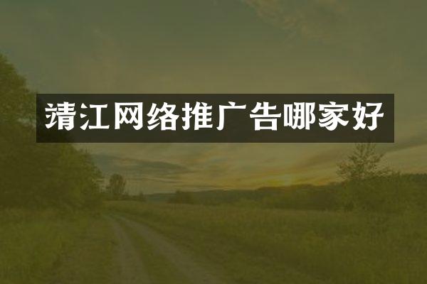 靖江网络推广告哪家好