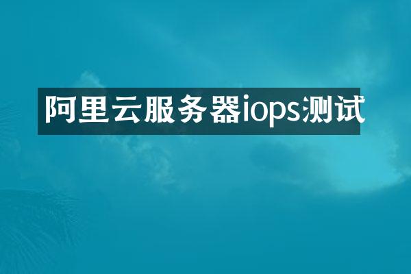 阿里云服务器iops测试