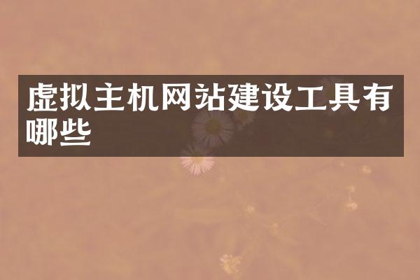 虚拟主机网站建设工具有哪些