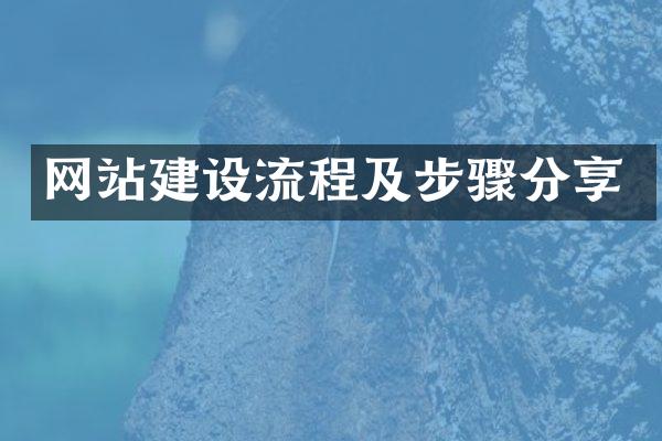 网站建设流程及步骤分享