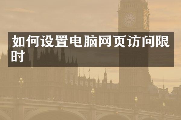 如何设置电脑网页访问限时