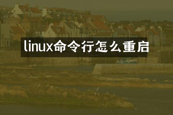 linux命令行怎么重启