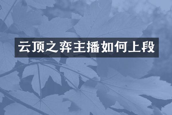 云顶之弈主播如何上段
