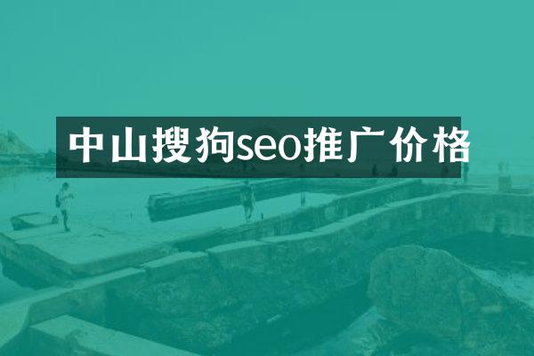 中山搜狗seo推广价格