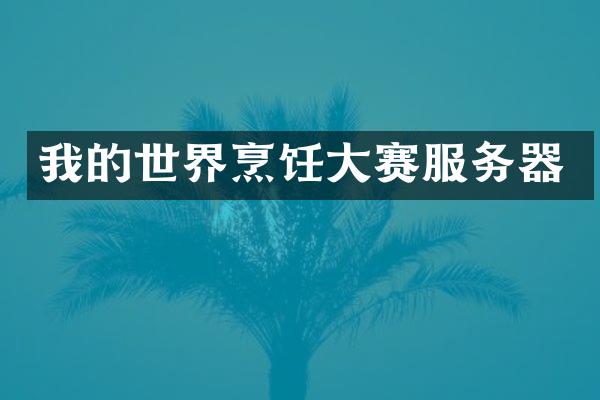我的世界烹饪大赛服务器