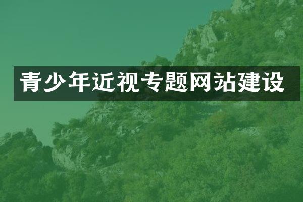 青少年近视专题网站建设