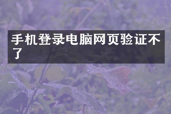 手机登录电脑网页验证不了