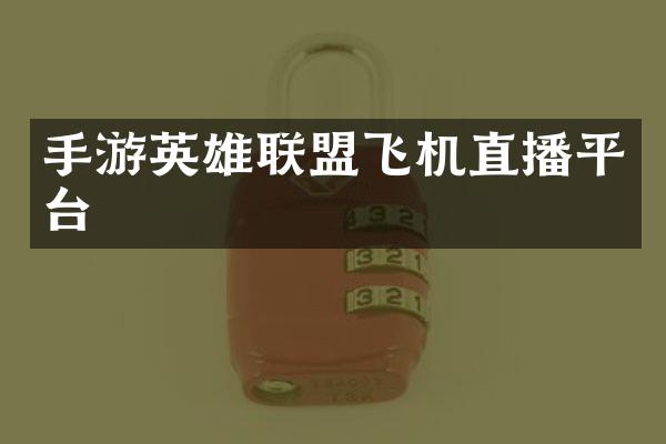 手游英雄联盟飞机直播平台