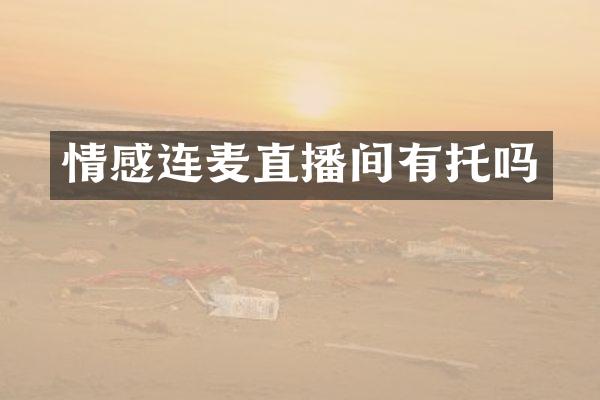 情感连麦直播间有托吗