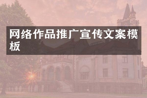 网络作品推广宣传文案模板