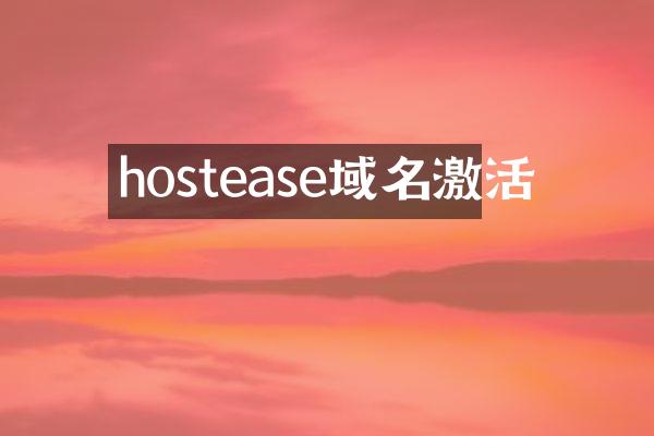 hostease域名激活