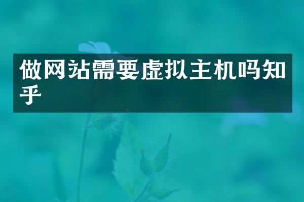 做网站需要虚拟主机吗知乎