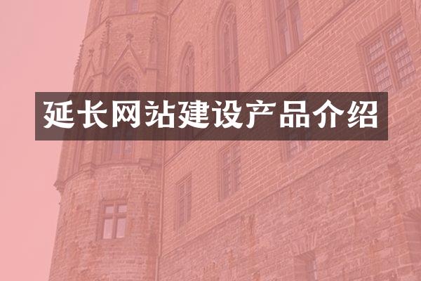 延长网站建设产品介绍