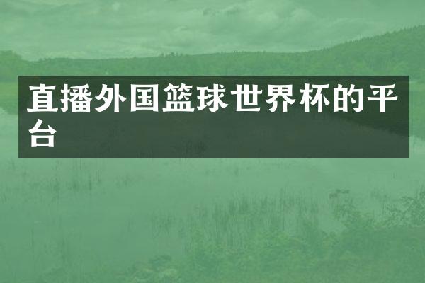 直播外国篮球世界杯的平台