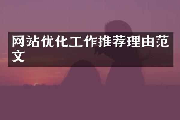 网站优化工作推荐理由范文