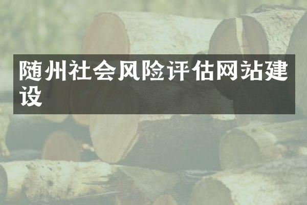 随州社会风险评估网站建设