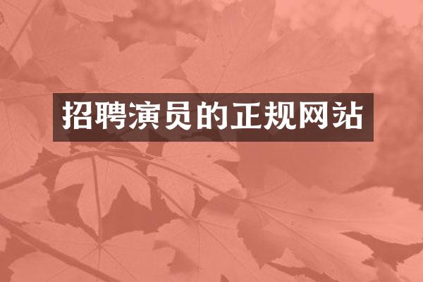 招聘演员的正规网站