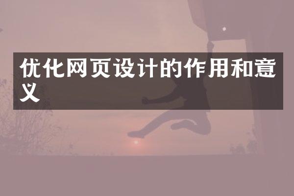 优化网页设计的作用和意义