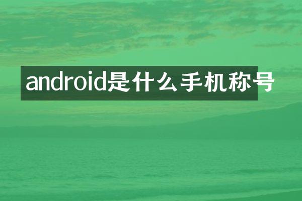 android是什么手机称号