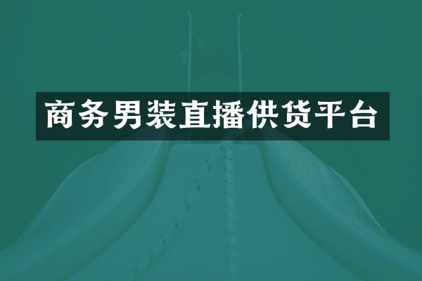 商务男装直播供货平台