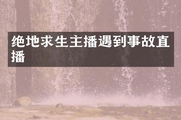 绝地求生主播遇到事故直播