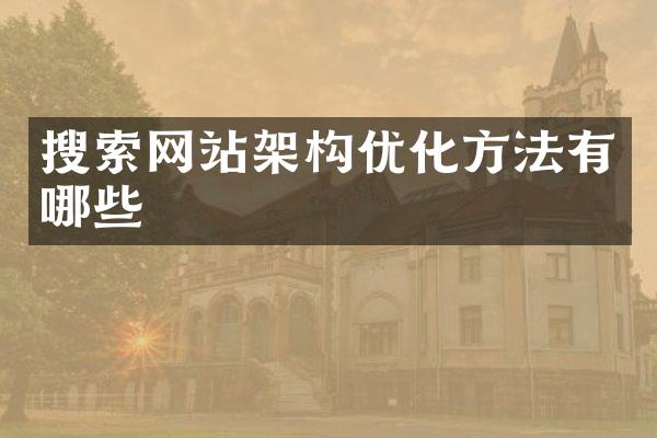 搜索网站架构优化方法有哪些