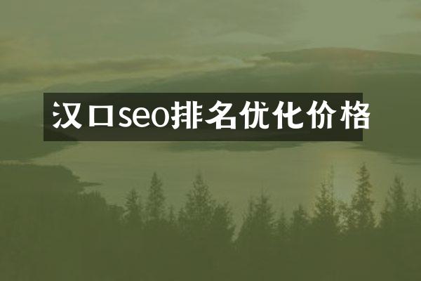 汉口seo排名优化价格