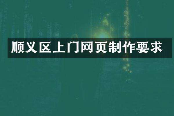 顺义区上门网页制作要求