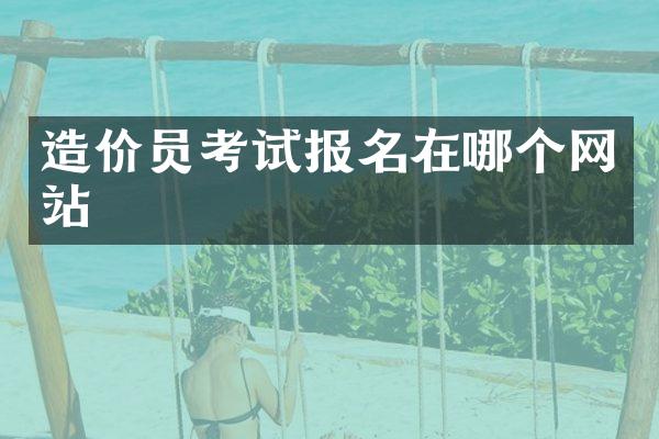 造价员考试报名在哪个网站