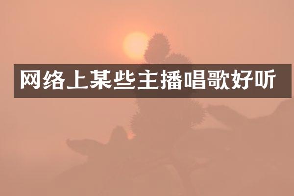 网络上某些主播唱歌好听