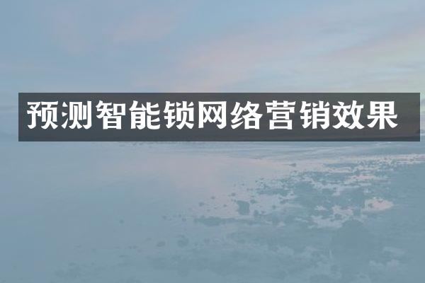 预测智能锁网络营销效果