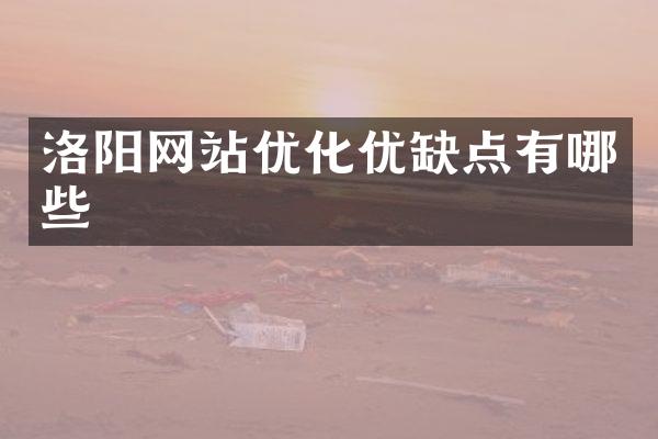 洛阳网站优化优缺点有哪些