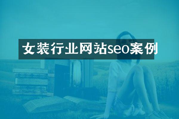 女装行业网站seo案例