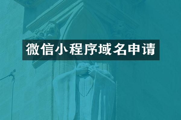 微信小程序域名申请