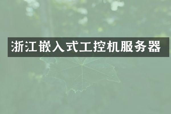 浙江嵌入式工控机服务器