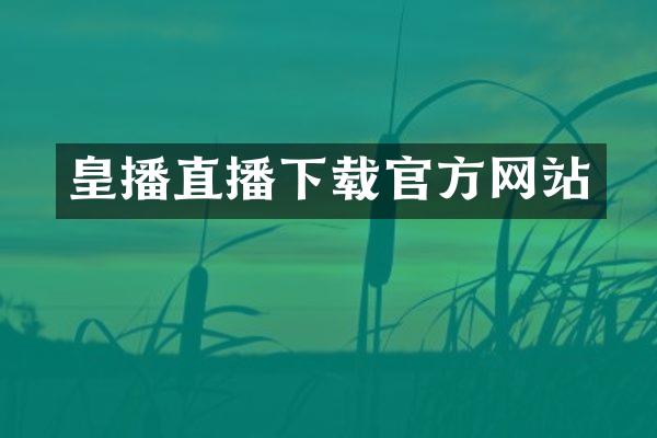 皇播直播下载官方网站