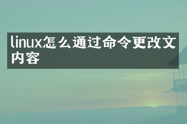 linux怎么通过命令更改文件内容