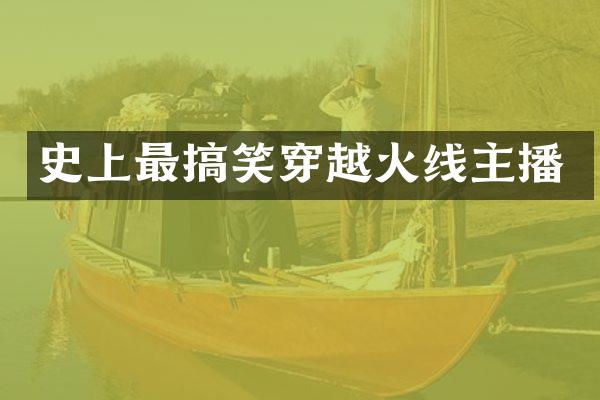 史上最搞笑穿越火线主播