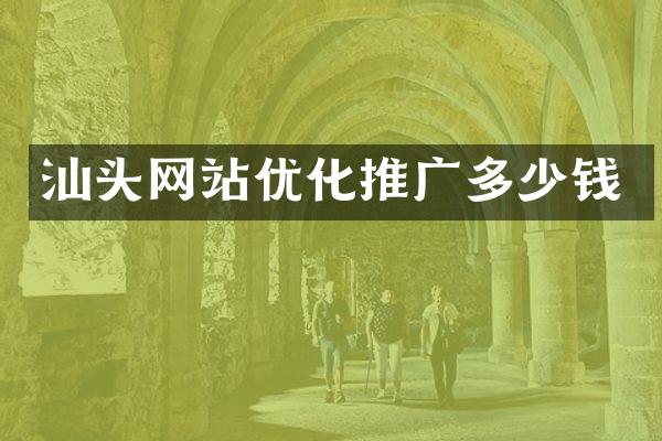 汕头网站优化推广多少钱