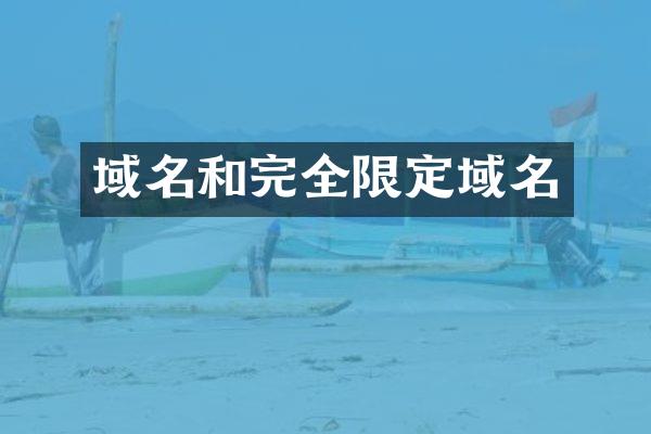 域名和完全限定域名