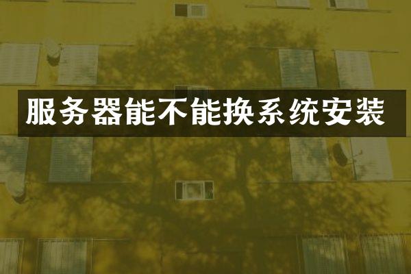 服务器能不能换系统安装