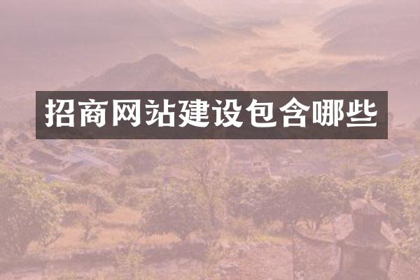 招商网站建设包含哪些