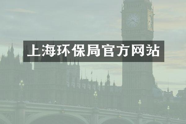上海环保局官方网站