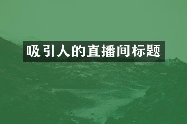 吸引人的直播间标题