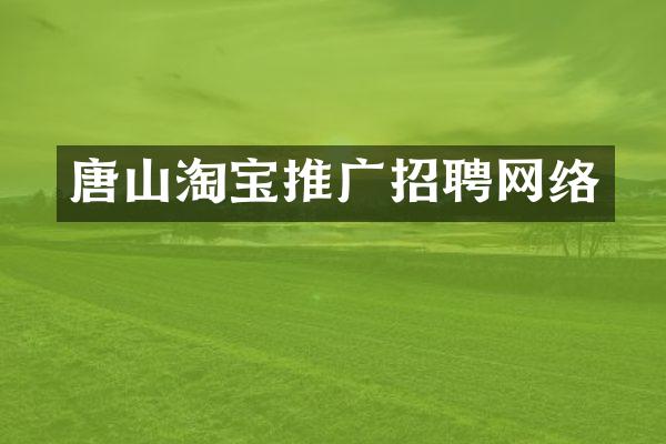 唐山淘宝推广招聘网络