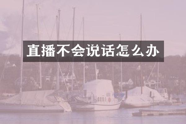 直播不会说话怎么办